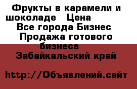 Фрукты в карамели и шоколаде › Цена ­ 50 000 - Все города Бизнес » Продажа готового бизнеса   . Забайкальский край